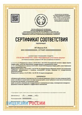Сертификат квалификации участников закупки для ИП. Мирный Сертификат СТО 03.080.02033720.1-2020
